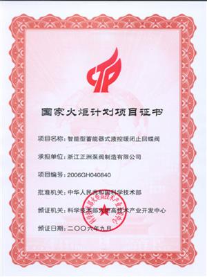 國(guó)家火炬計(jì)劃項(xiàng)目證書